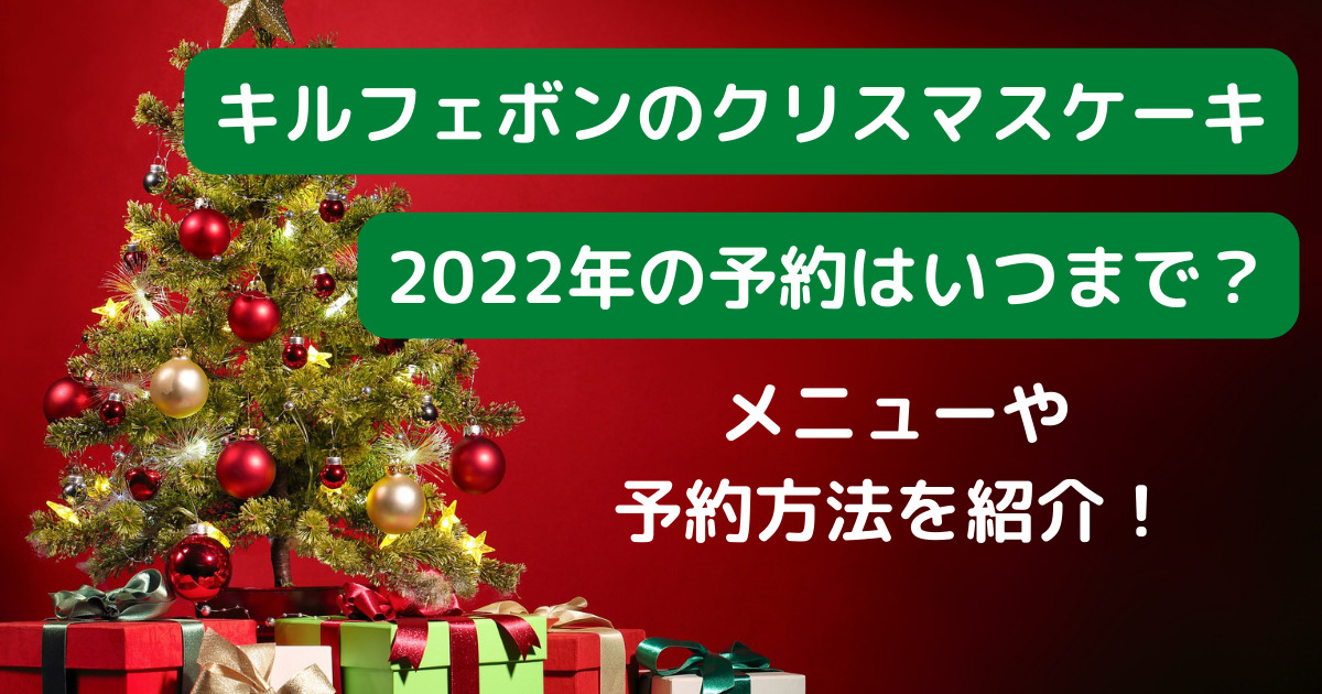 キルフェボンクリスマスケーキの予約はいつまで 22年のメニューや値段 予約方法を紹介 暮らしワクワク